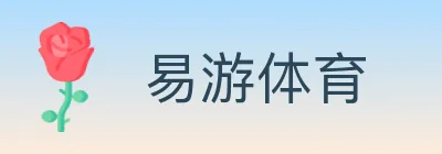易游体育 logo